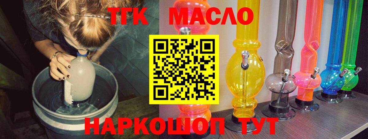 ТГК THC oil Боровичи